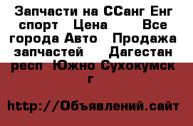 Запчасти на ССанг Енг спорт › Цена ­ 1 - Все города Авто » Продажа запчастей   . Дагестан респ.,Южно-Сухокумск г.